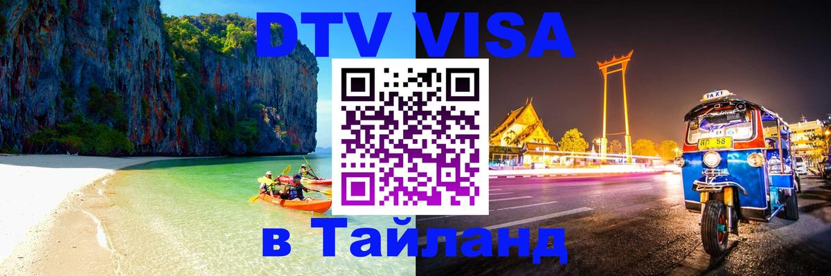ДТВ виза в Таиланд 