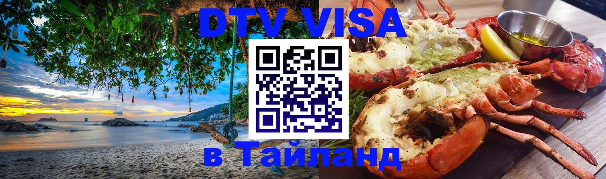 DTV (ДТВ) visa Таиланд Киев 